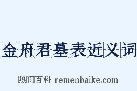 金府君墓表近义词是什么意思的图片